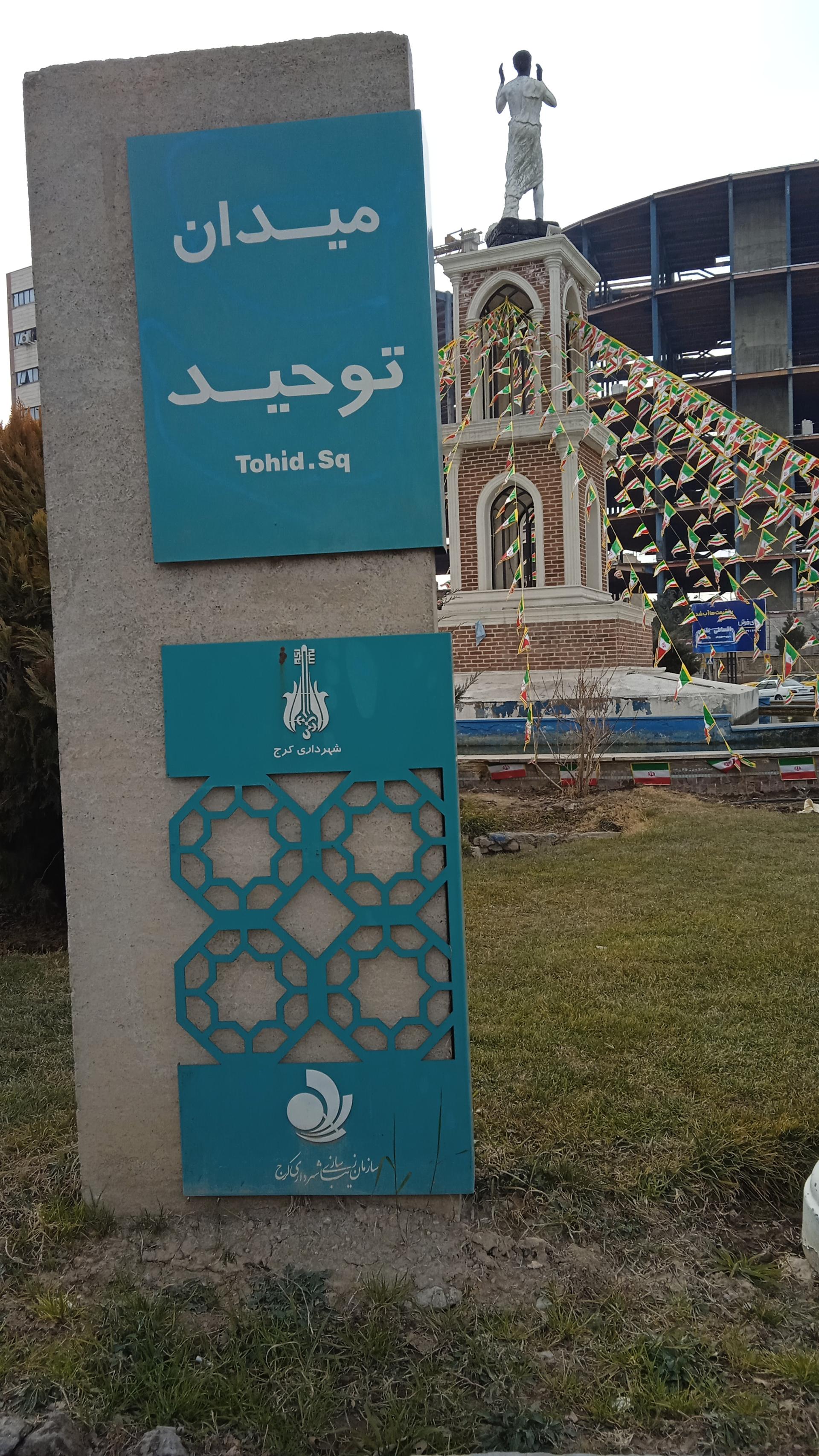 میدان توحید (اصفهانی ها، کرج) نقشه نشان