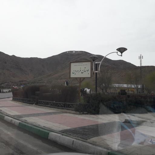 عکس بوستان فروردین