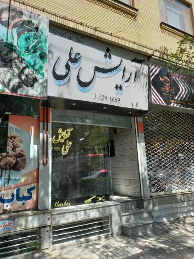 آرایش علی