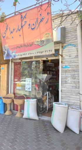 عکس زعفران و خشکبار عبداللهی 