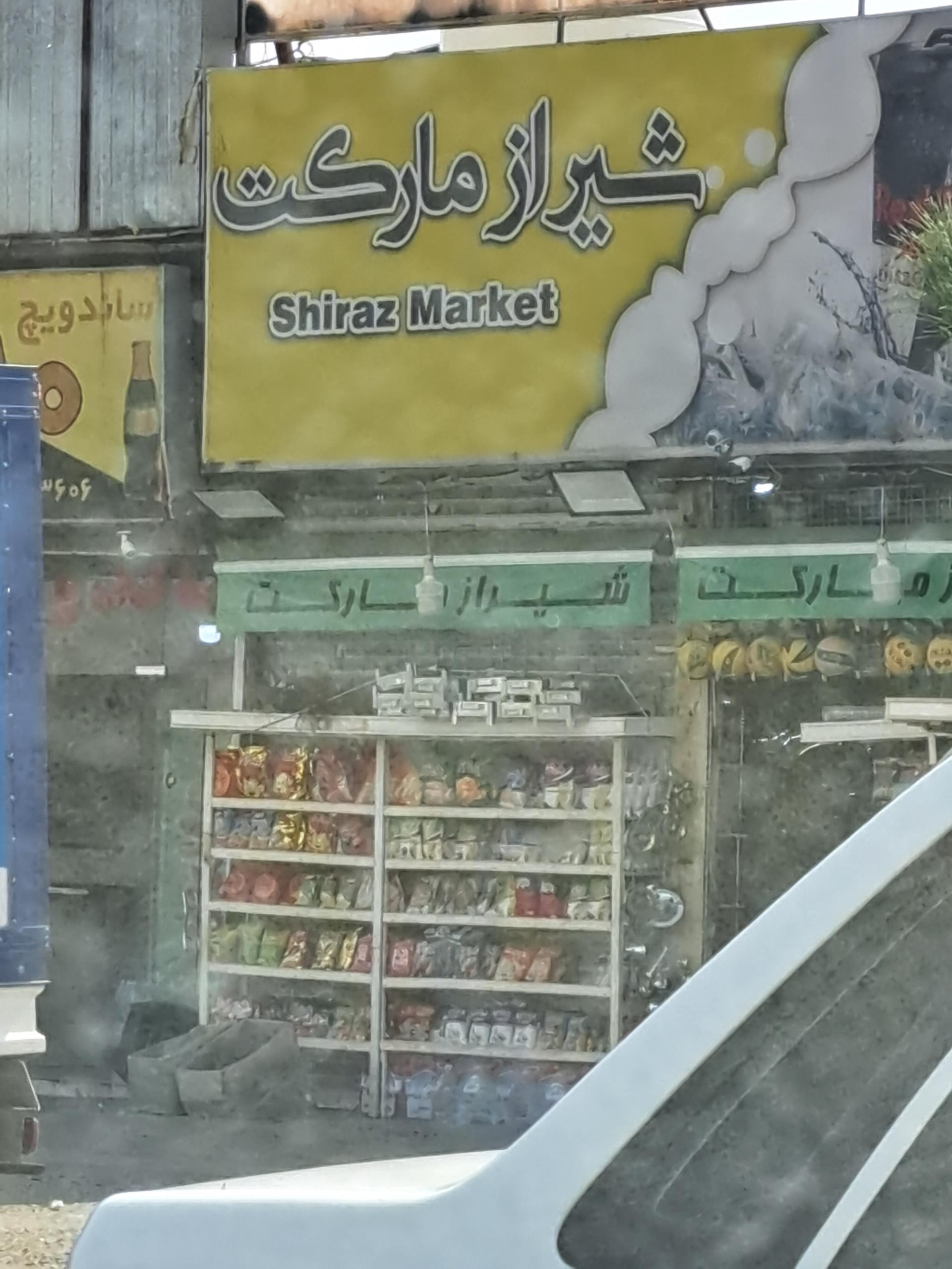 عکس شیراز مارکت