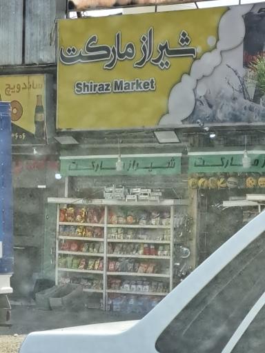 عکس شیراز مارکت