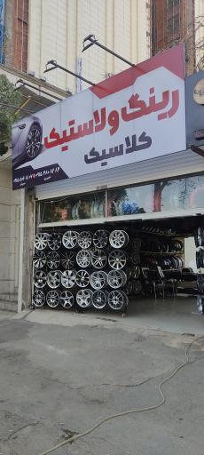 فروشگاه رینگ ولاستیک کلاسیک