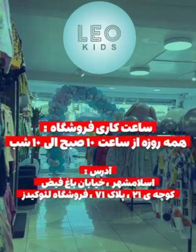 عکس لئو کیدز