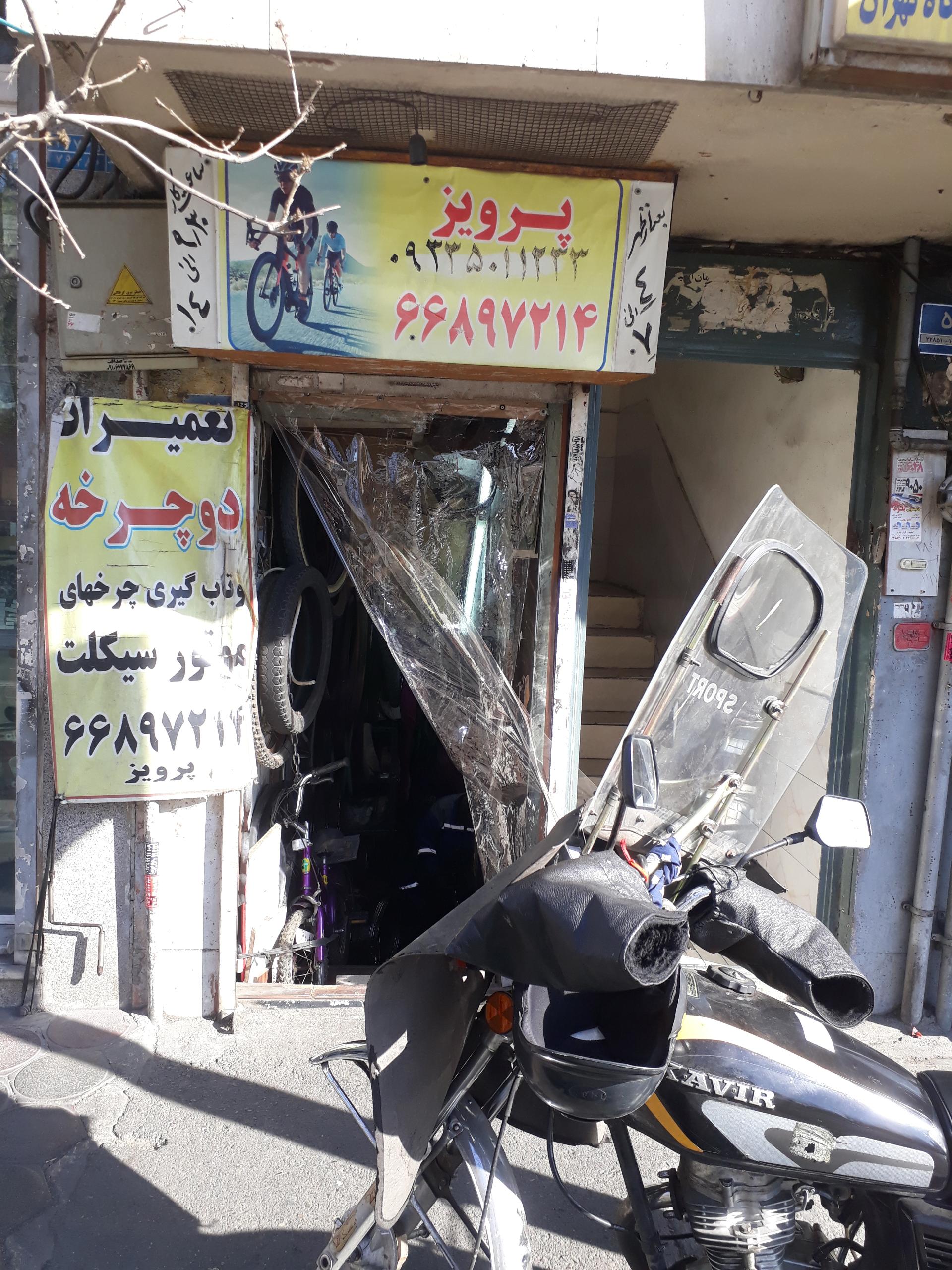 عکس تعمیرات دوچرخه و موتور سیکلت پرویز