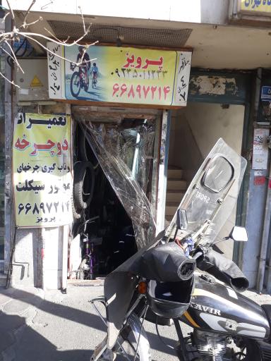 عکس تعمیرات دوچرخه و موتور سیکلت پرویز