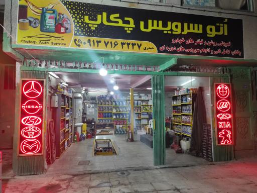 عکس اتوسرویس چکاپ
