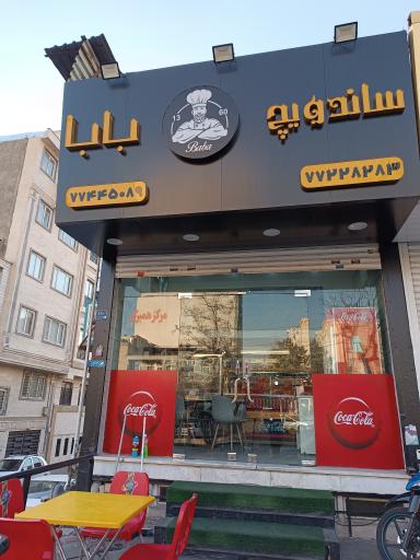 عکس ساندویچ بابا