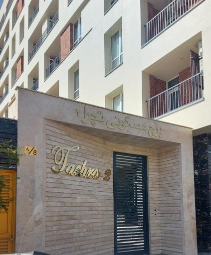 عکس مجتمع برج مسکونی تچرا (2)