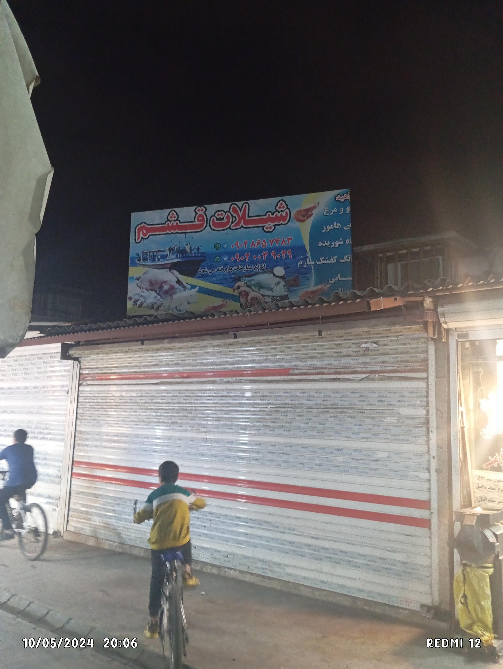 عکس شیلات قشم