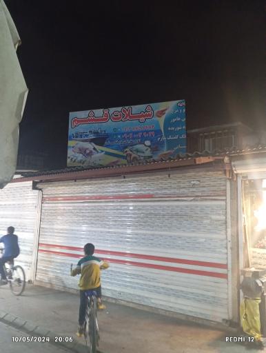 عکس شیلات قشم