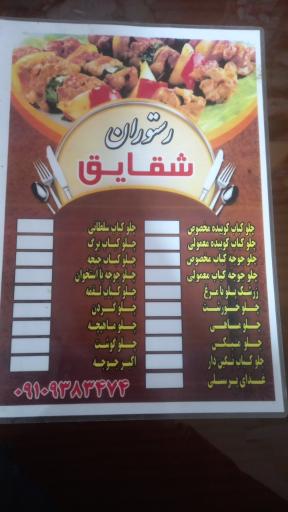 عکس رستوران شقایق