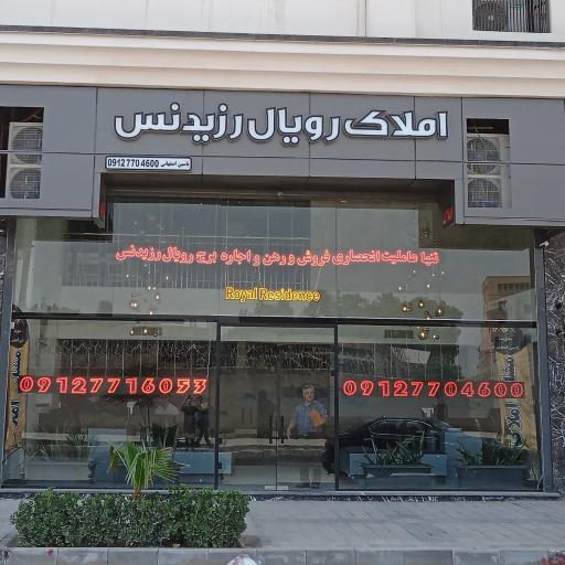 عکس مشاور املاک رویال رزیدنس