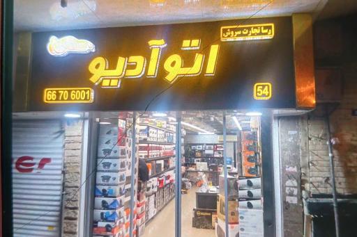 عکس     فروشگاه صوتی و تصویری اتو آدیو