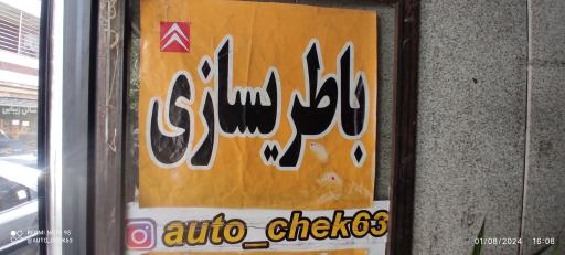 عکس خدمات برق خودرو و باطریسازی اتوچک ۶۳