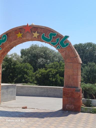 عکس پارک صبا