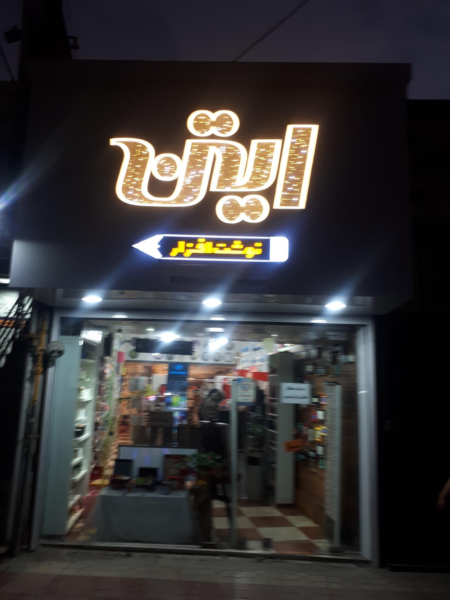 عکس  نوشت افزار ایتن