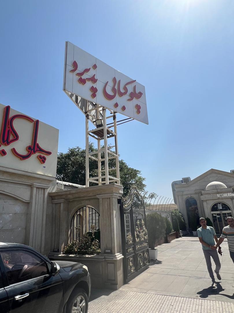 عکس چلوکبابی پذیرد