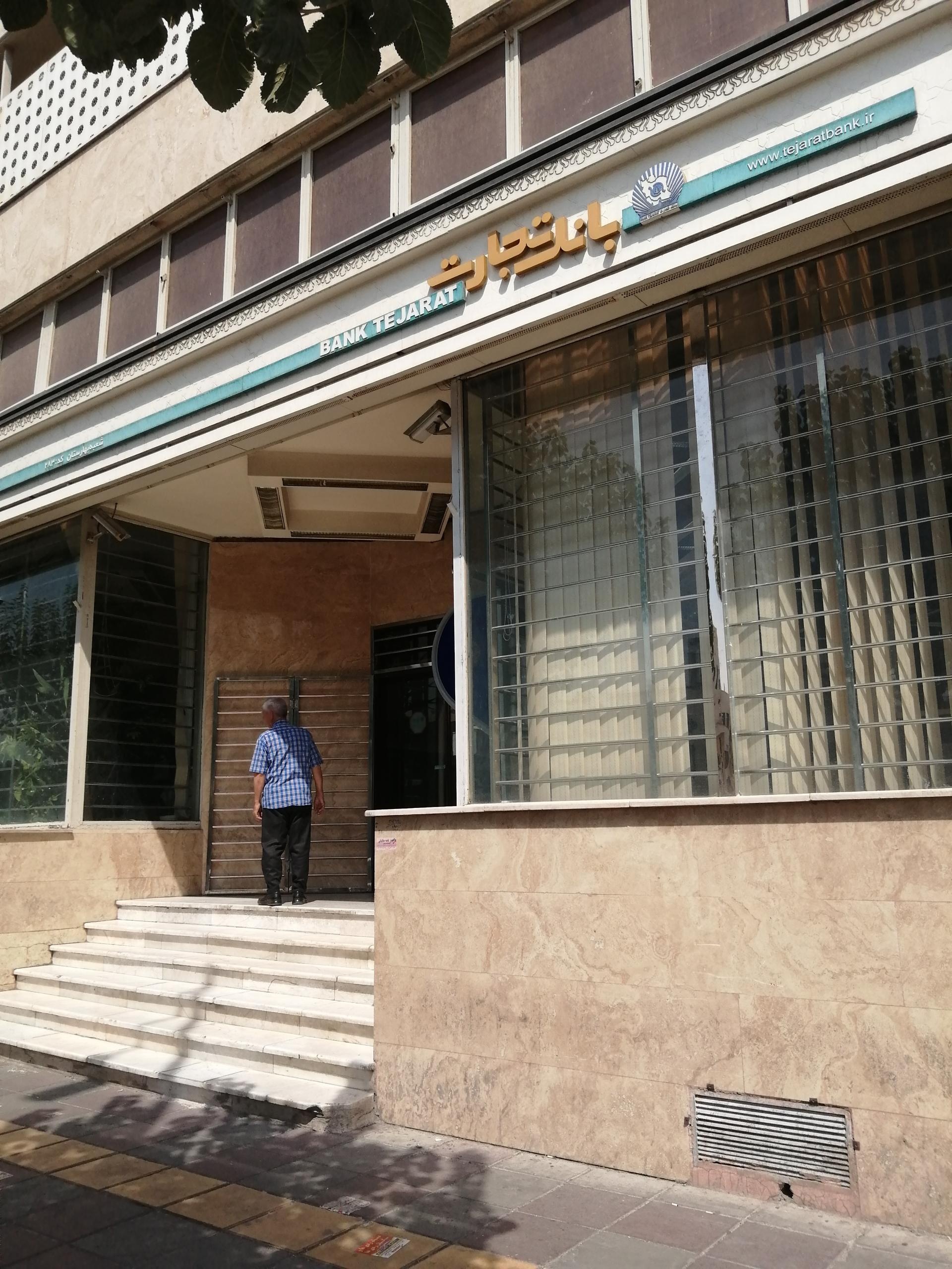 عکس بانک تجارت شعبه بهارستان شعبه بهارستان