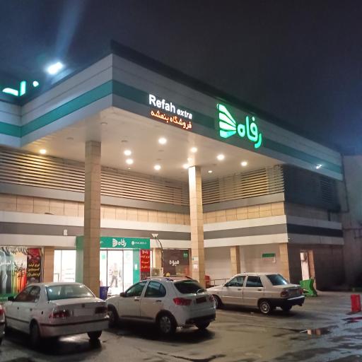 عکس فروشگاه رفاه(بنفشه)