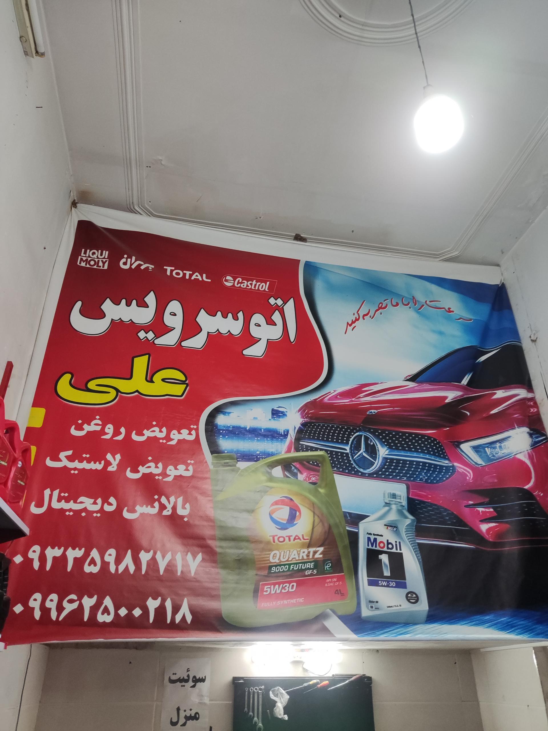 عکس اتوسرویس علی