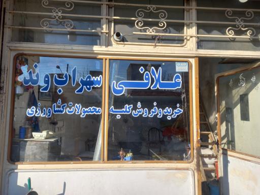 علافی وحدت سهراب وند