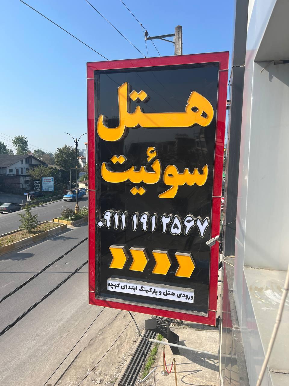 عکس هتل آپارتمان ساحلی دریا