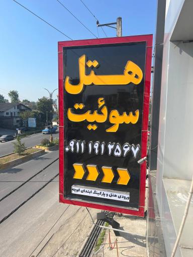 عکس هتل آپارتمان ساحلی دریا