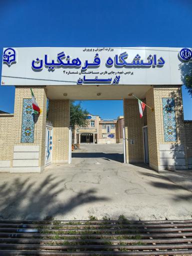 عکس دانشگاه فرهنگیان پردیس شهید رجایی لارستان