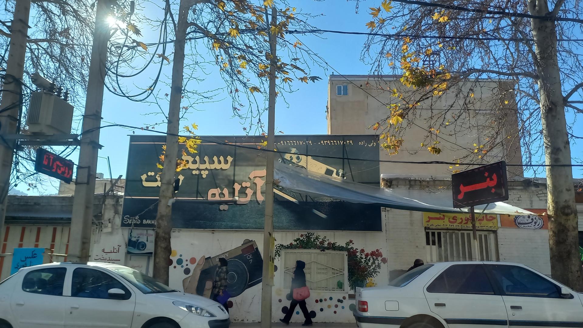 عکس آتلیه سپیدبخت