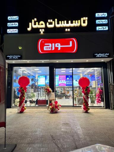 عکس تاسیسات چنار نمایندگی لورچ