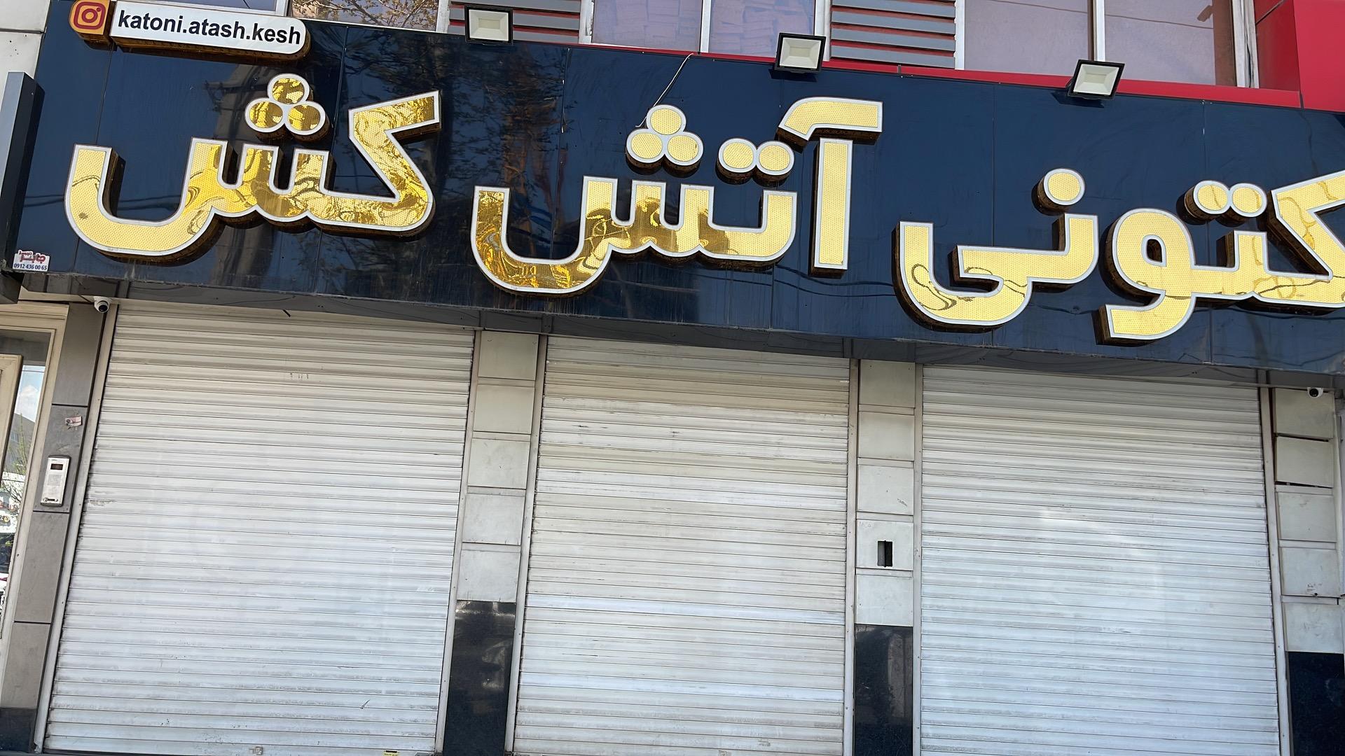 عکس کتونی آتش کش