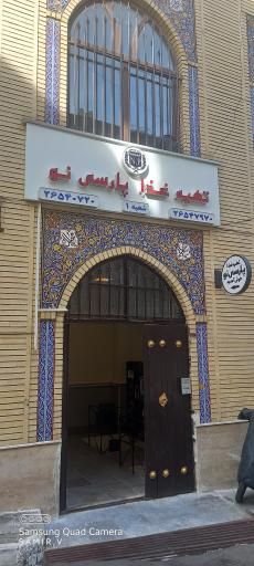 عکس تهیه غذا فارسی نو