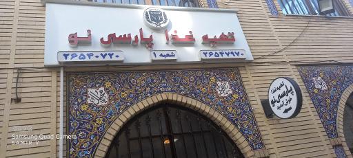 عکس تهیه غذا فارسی نو