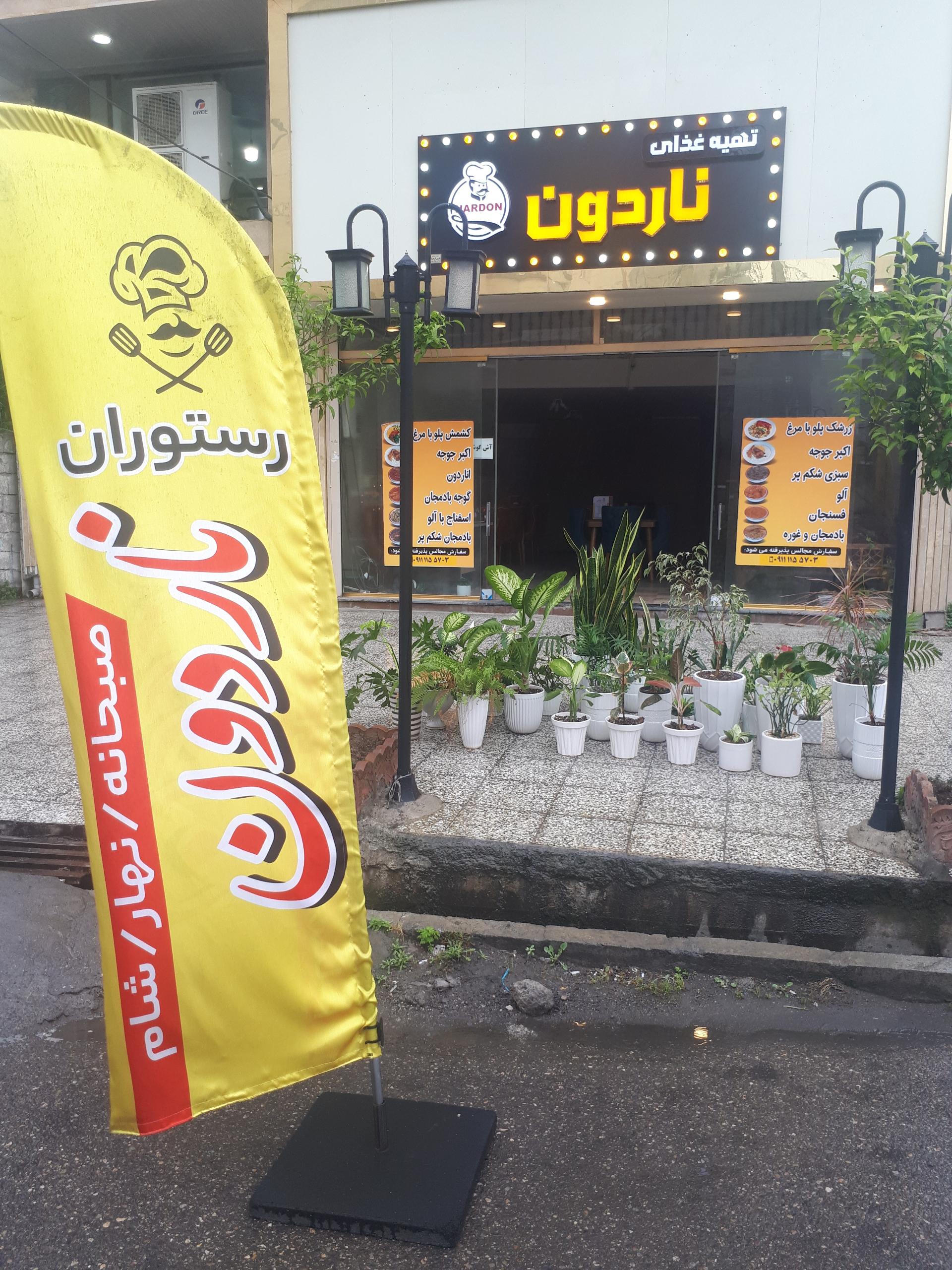 عکس رستوران ناردون 