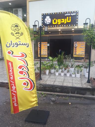 عکس رستوران ناردون 