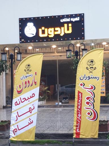 عکس رستوران ناردون 