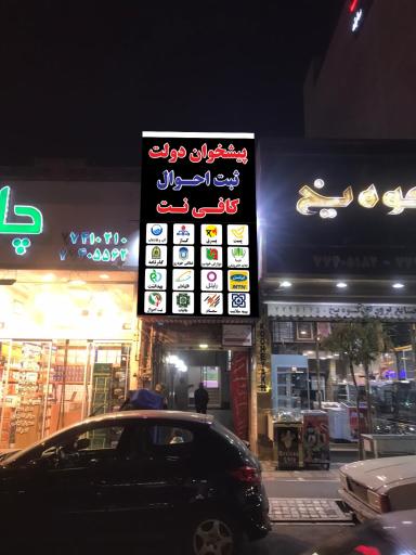 عکس دفتر پیشخوان دولت