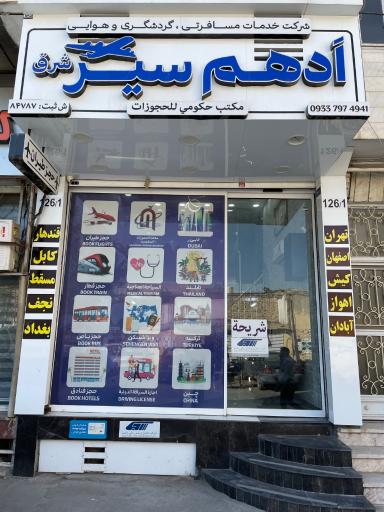 عکس شرکت هواپیمایی گردشگری و زیارتی ادهم سیر شرق