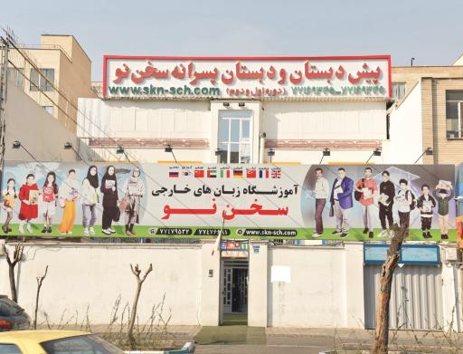 عکس آموزشگاه زبان سخن نو