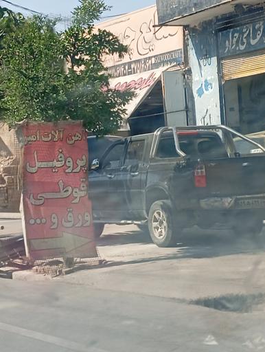 عکس آهن آلات امیر