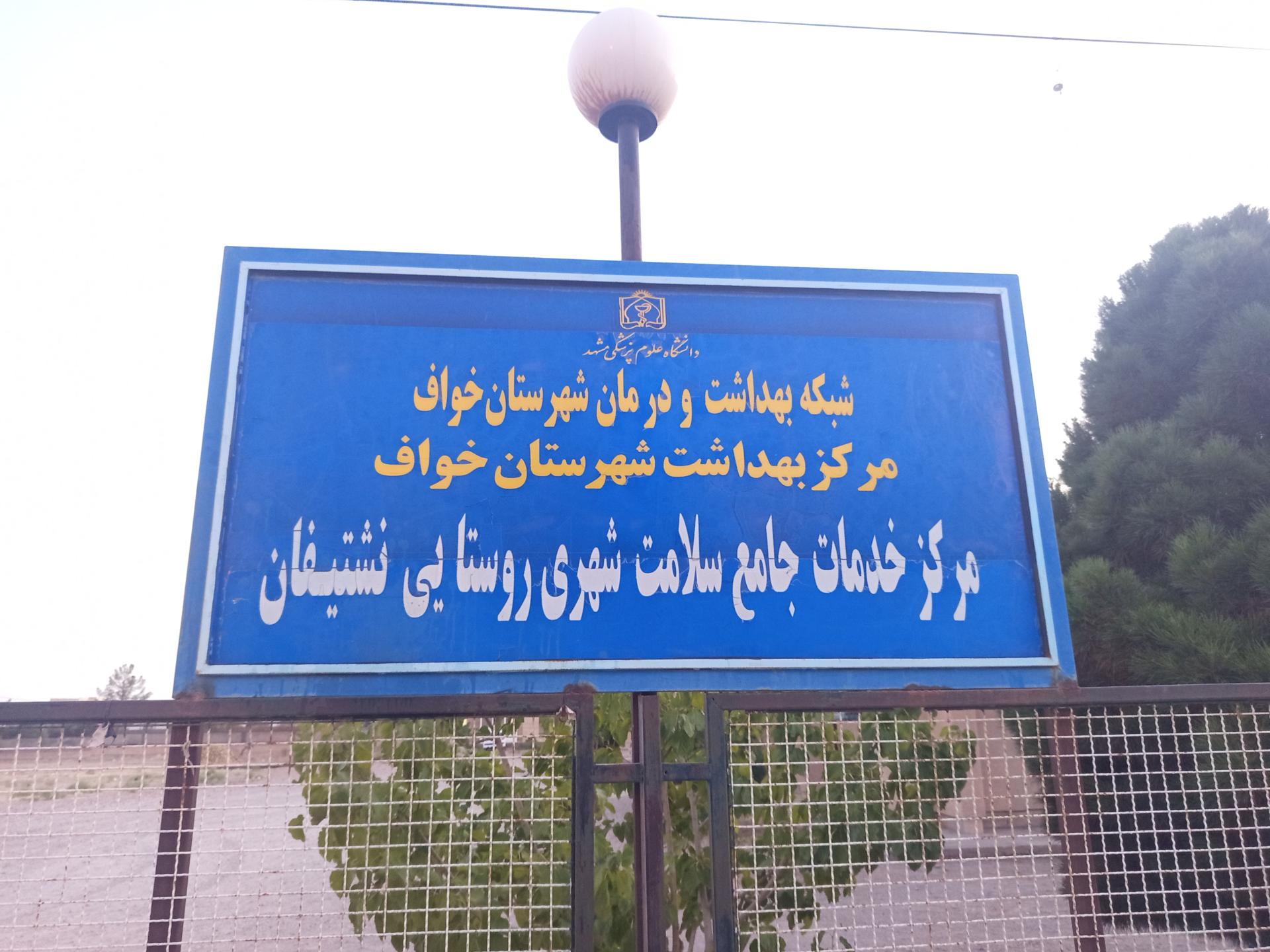 عکس مرکز خدمات جامع سلامت نشتیفان