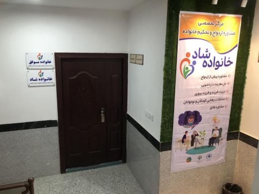 عکس مرکز مشاوره خانواده دکتر آسوده