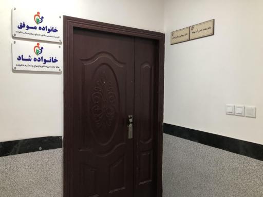 مرکز مشاوره خانواده دکتر آسوده