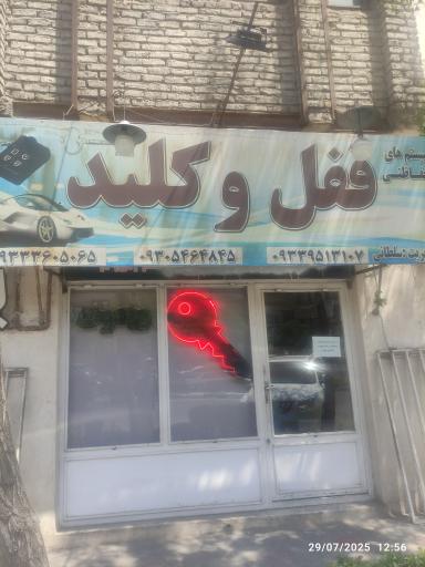 عکس قفل و کلید