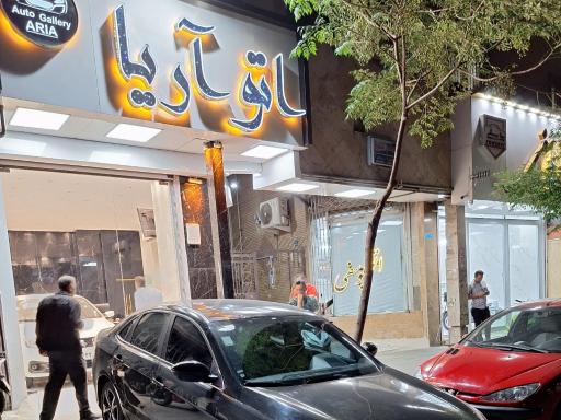 اتوگالری آریا