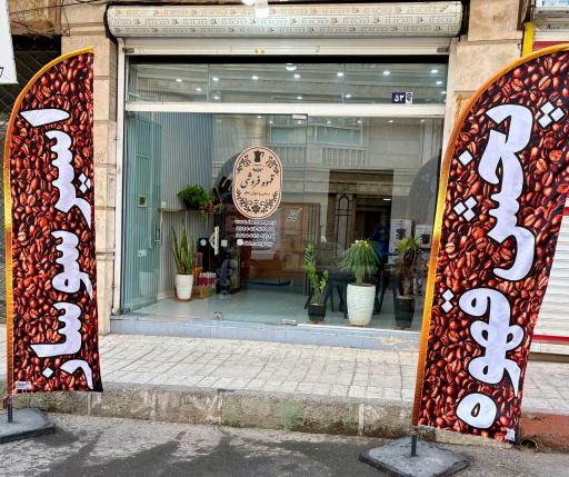 عکس پخش قهوه و اسپرسوساز جلیلی زاد