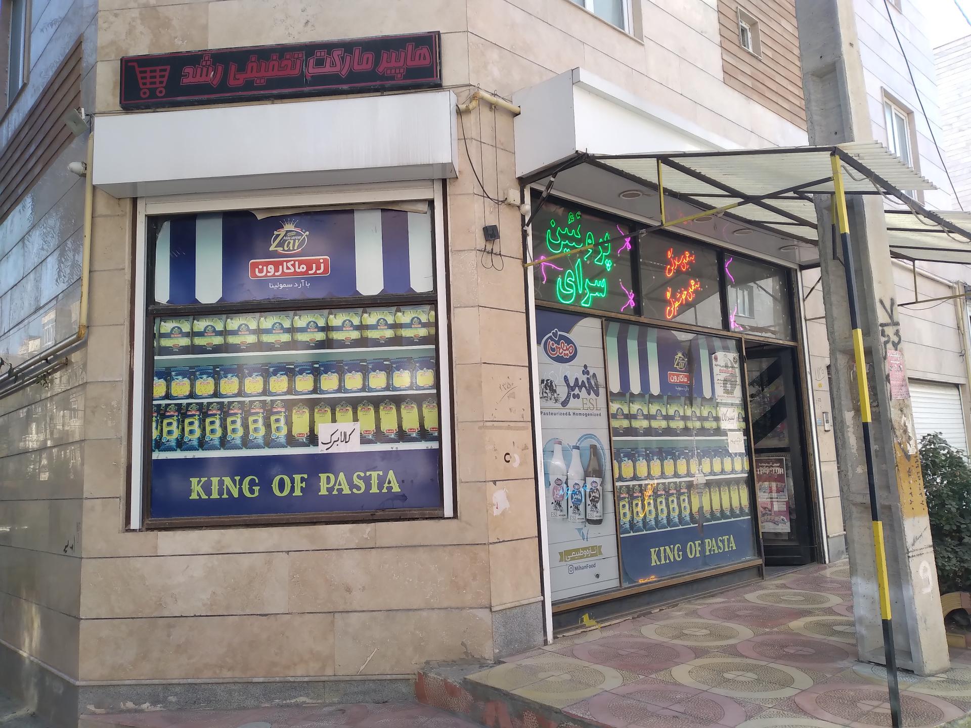 عکس هایپرمارکت و سوپر میوه فروشی رشد مارکت