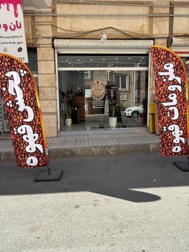 عکس پخش قهوه و اسپرسوساز جلیلی زاد