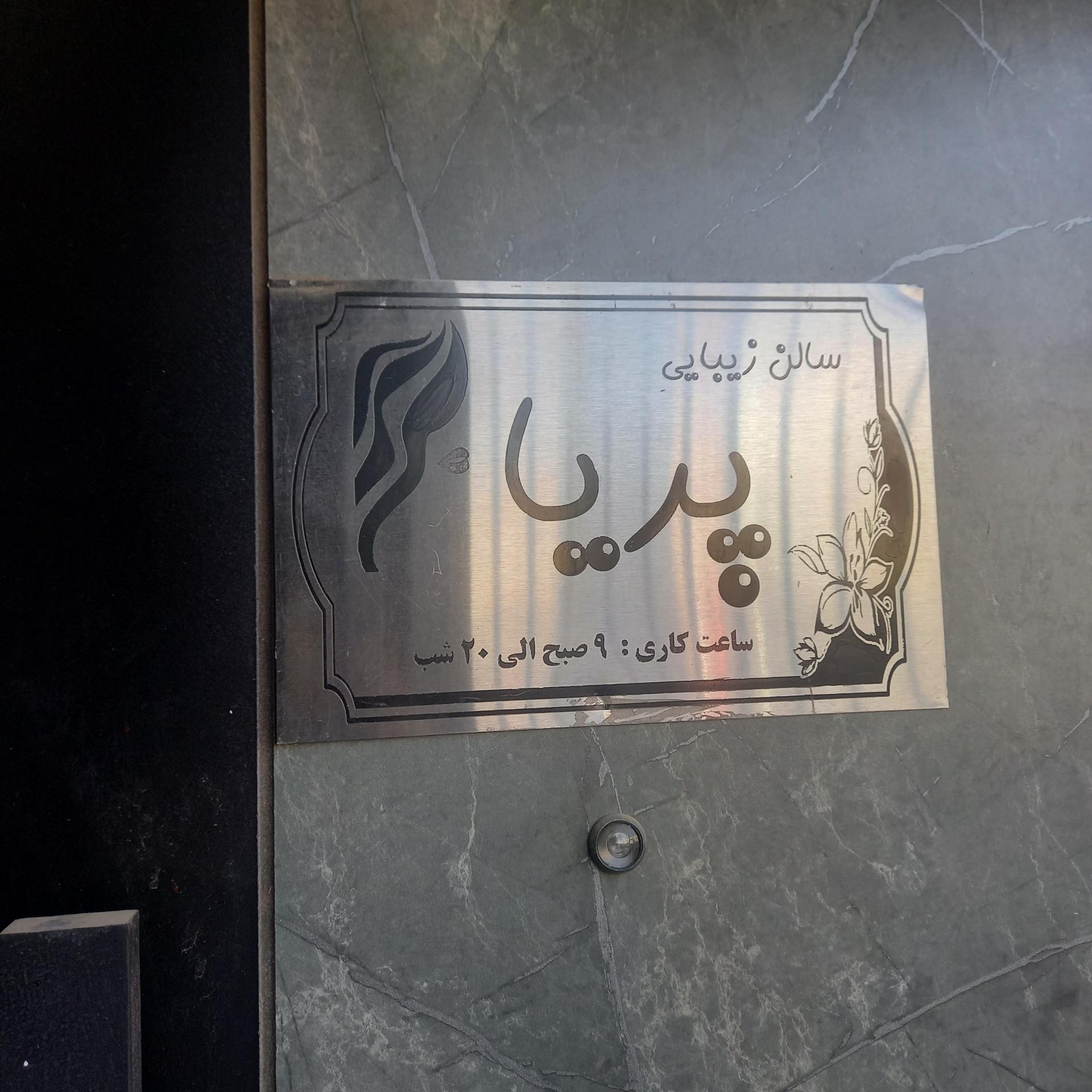 عکس سالن زیبایی پریا